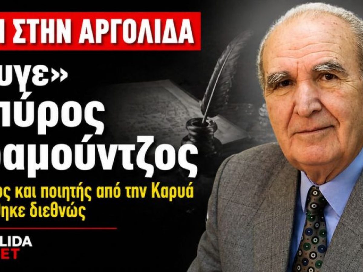 Θλίψη στην Αργολίδα: «Έφυγε» ο Σπύρος Καραμούντζος