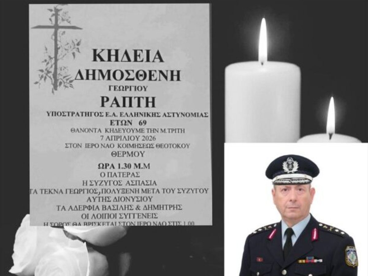 Θλίψη στο Θέρμο: Πέθανε ο Υποστράτηγος ε α. Δημοσθένης Ράπτης