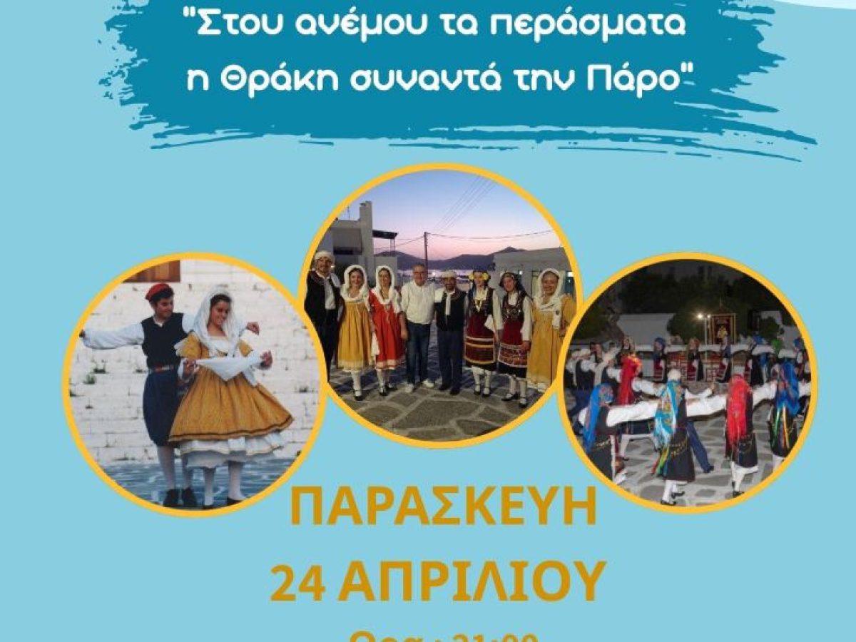 Θρακική Εστία Κατερίνης: Πρόσκληση σε μουσικοχορευτική παράσταση