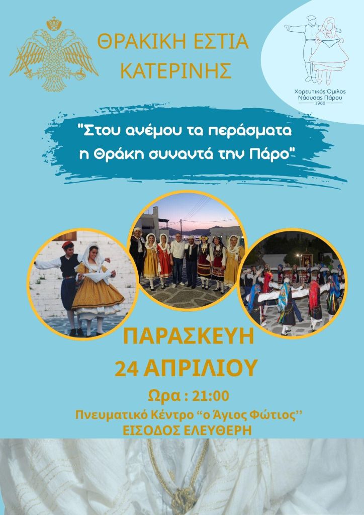 thrakiki-estia-katerinis-prosklisi-se