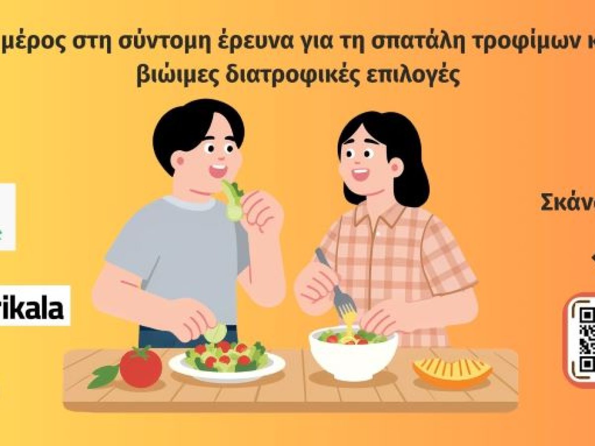 «Τι φαγητό τρώμε;» – Τρίλεπτη on line έρευνα της e-trikala για το ευρωπαϊκό πρόγραμμα FRAME