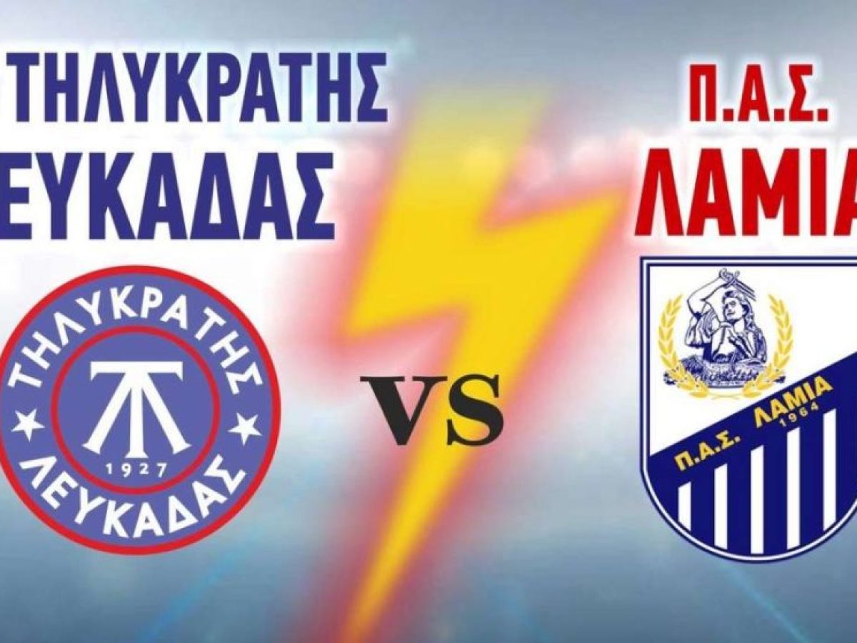 Τηλυκράτης| Τη Λαμία υποδέχονται οι “κυανέρυθροι”