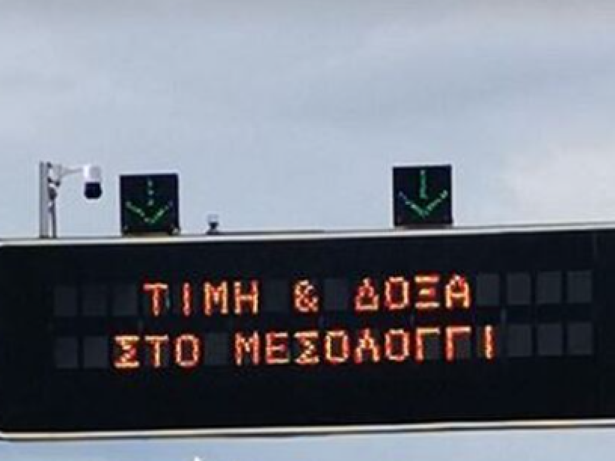 «Τιμή και Δόξα στο Μεσολόγγι» φωτίζει τη Γέφυρα Ρίου – Αντιρρίου