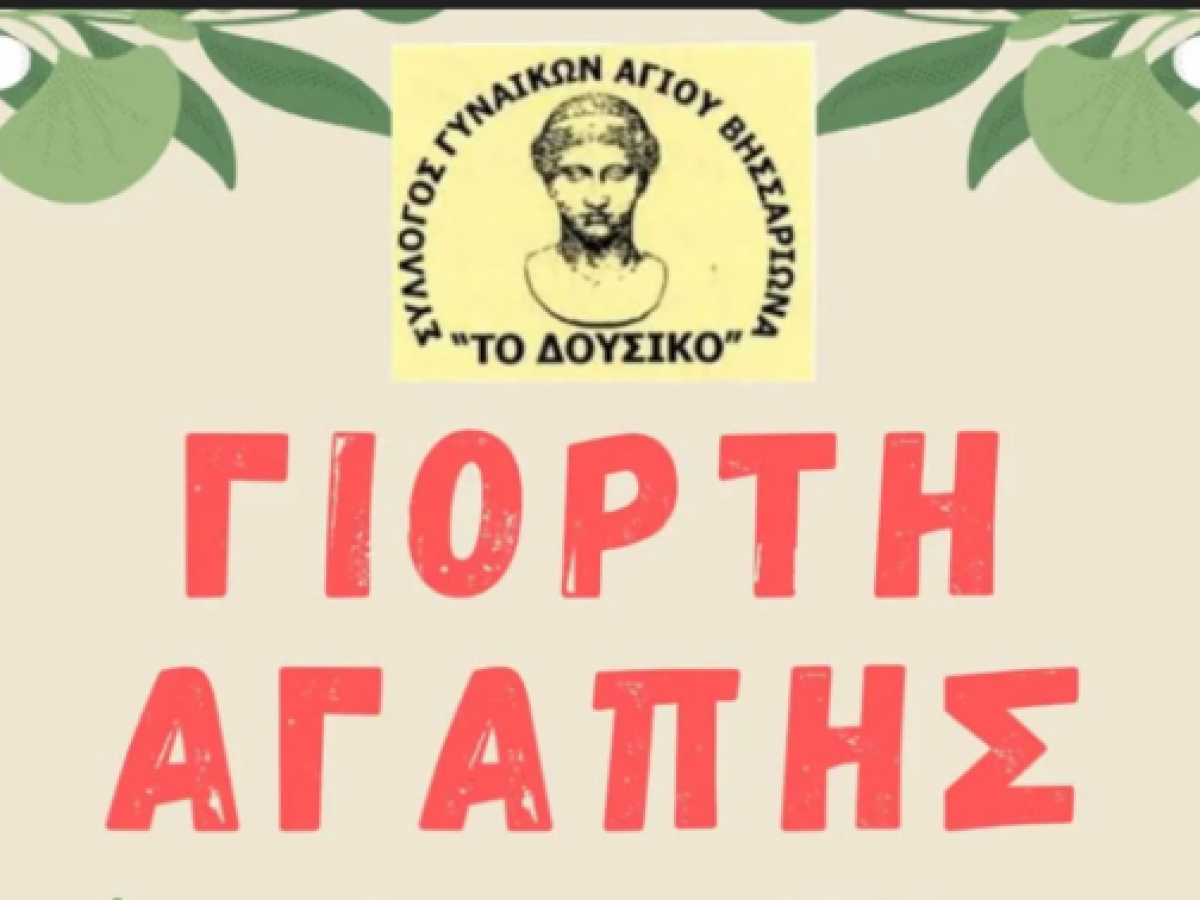 Την Δευτέρα του Πάσχα η “Γιορτή Αγάπης”, από τον Σύλλογο Γυναικών του Αγ. Βησσαρίωνα