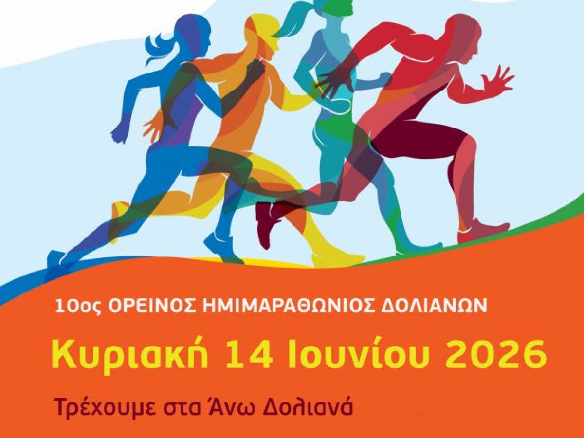 Την Κυριακή 14 Ιουνίου 2026 τρέχουμε στα Άνω Δολιανά