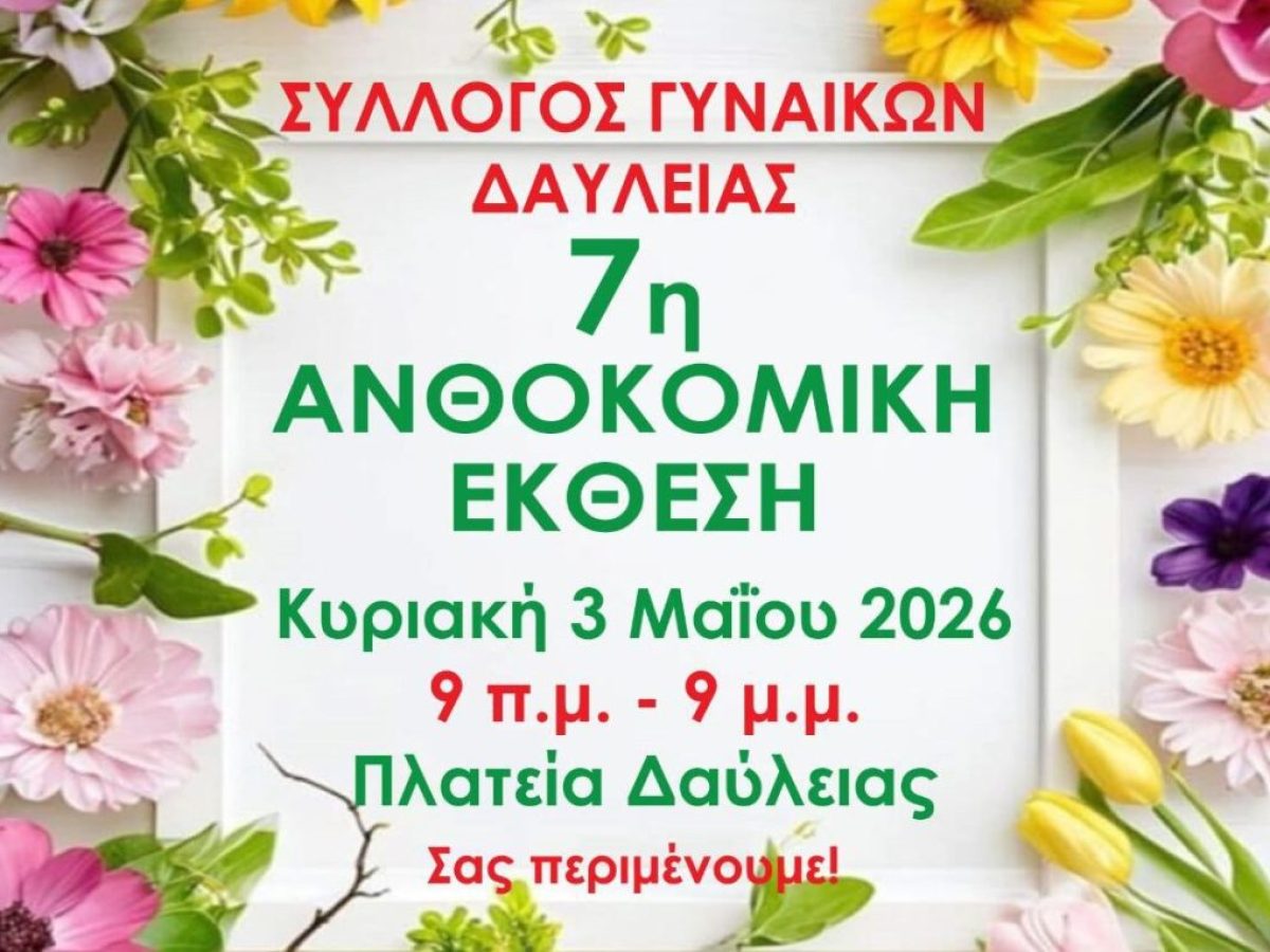 Την Κυριακή 3 Μαΐου η 7η Ανθοκομική Έκθεση της Δαύλειας