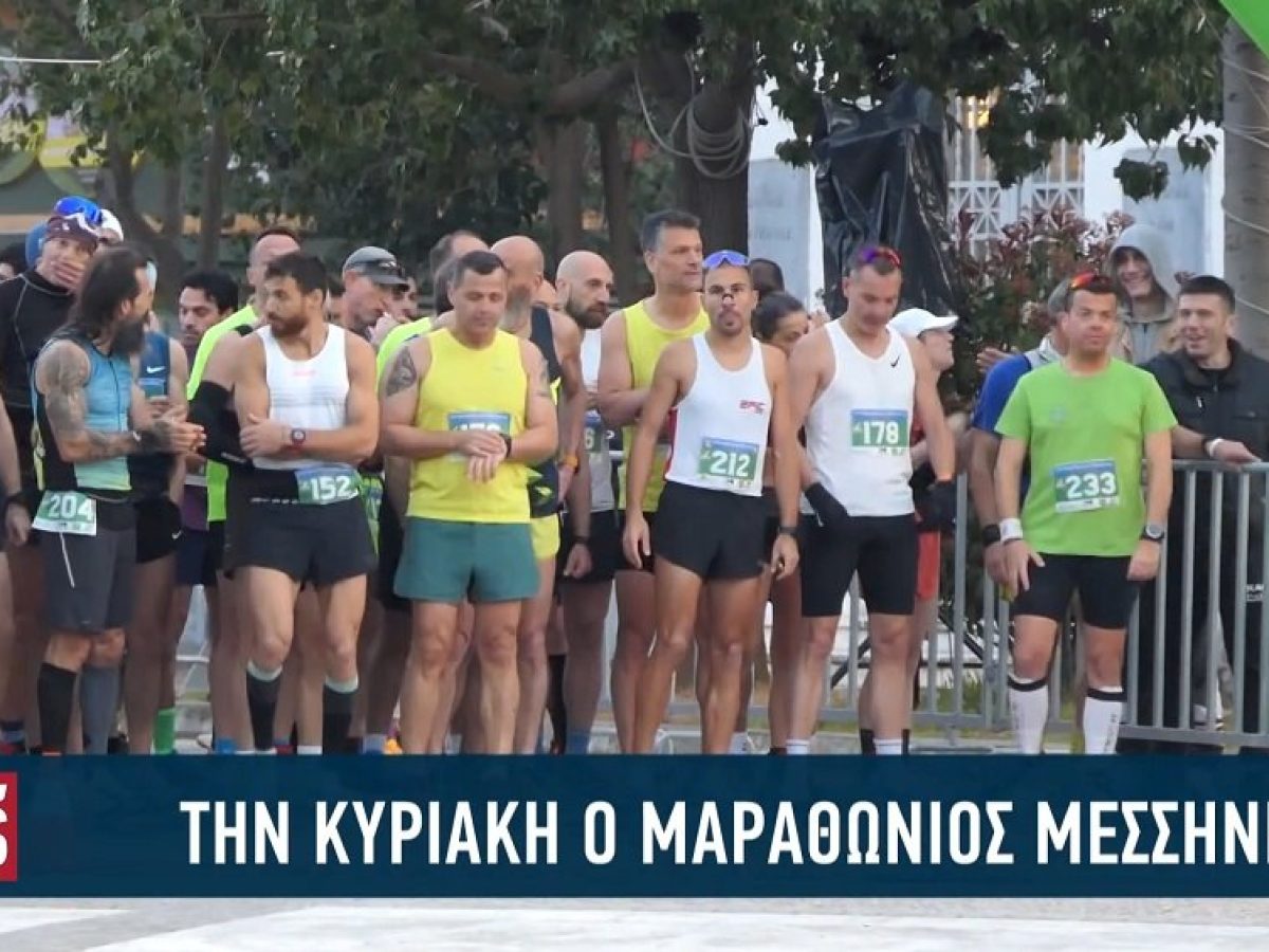 Την Κυριακή 5 Απριλίου θα διεξαχθεί ο 19ος Μαραθώνιος Μεσσήνης (video)