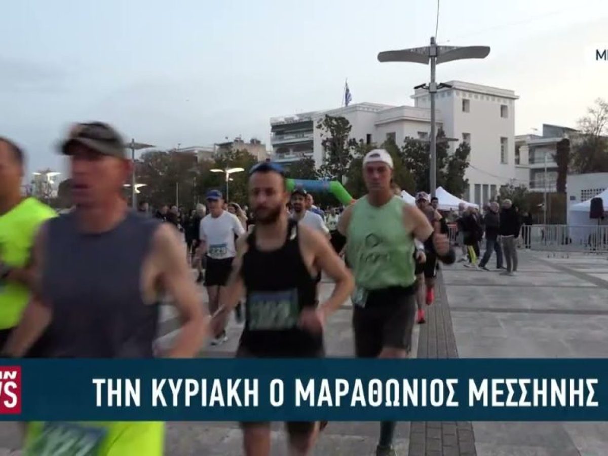 Την Κυριακή αναμένεται να διεξαχθεί ο Μαραθώνιος Μεσσήνης