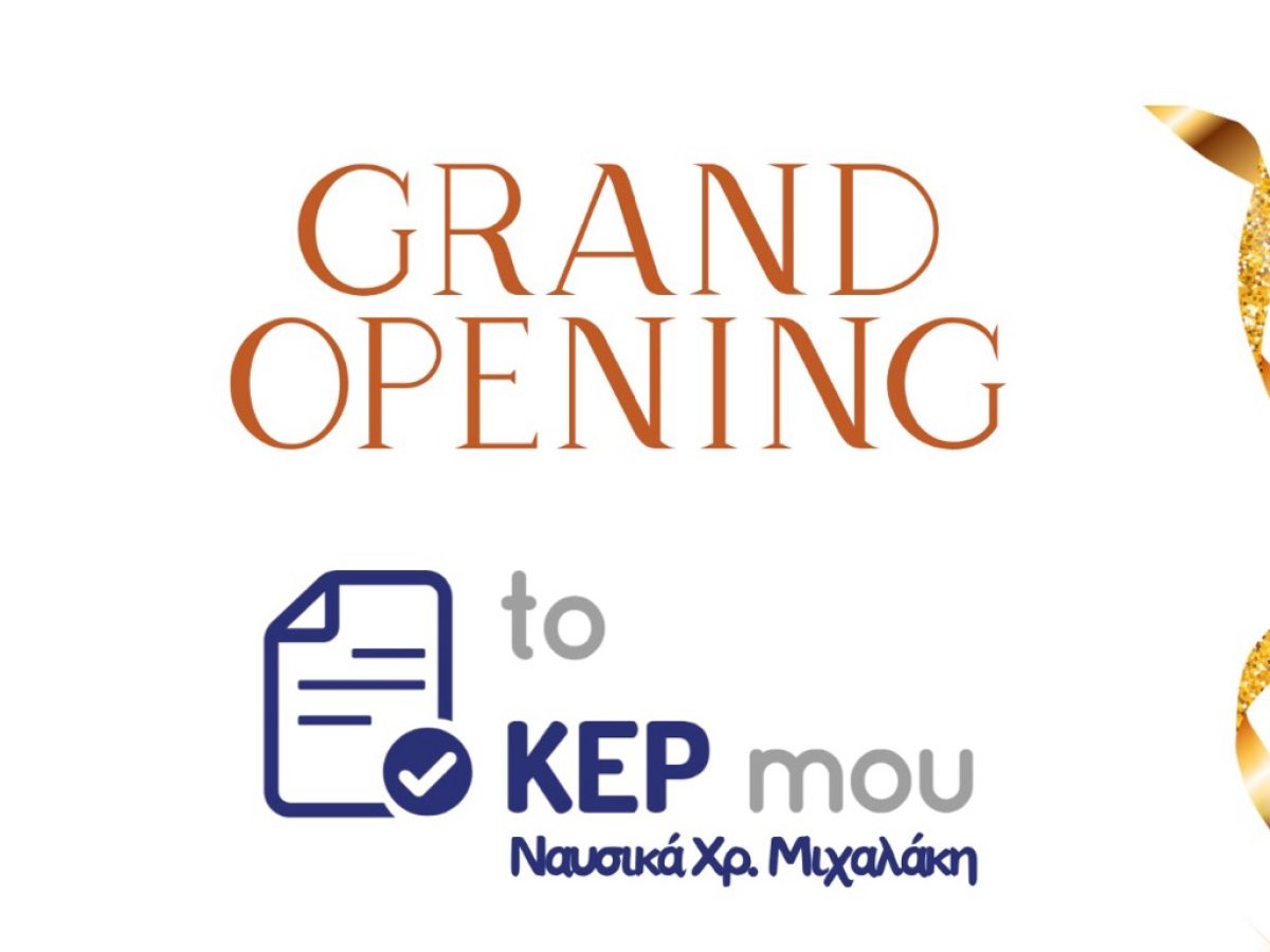 Την Παρασκευή 17/4 τα εγκαίνια του «KEP mou» της Ναυσικάς Χρ. Μιχαλάκη