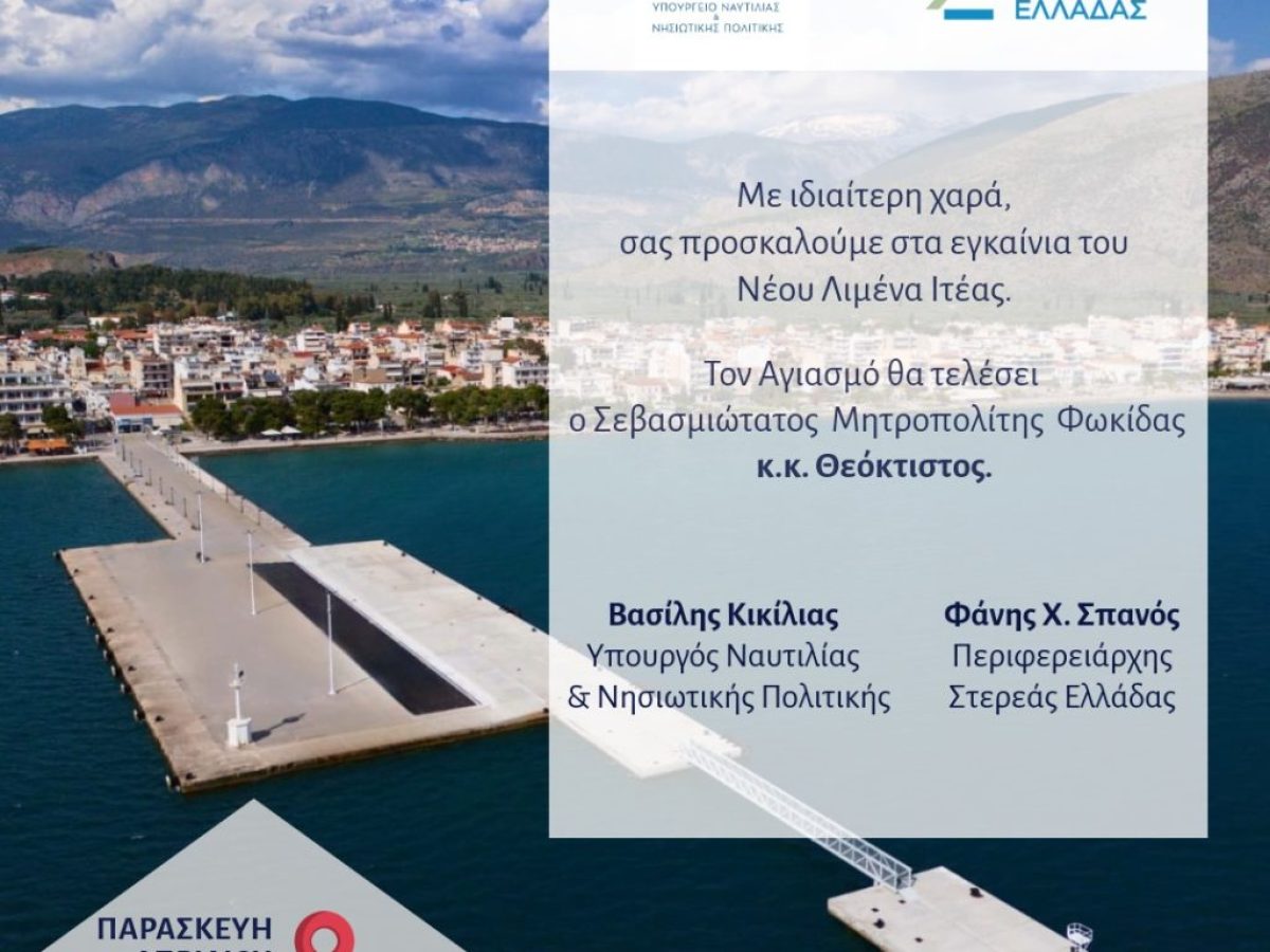 Την Παρασκευή 24 Απριλίου τα επίσημα εγκαίνια του Νέου Λιμένα Ιτέας