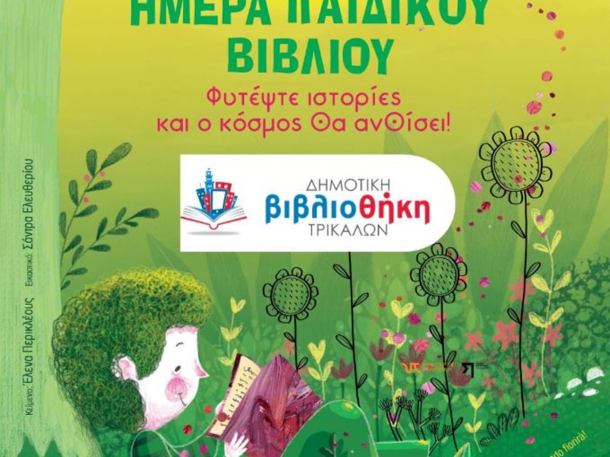 Την Πέμπτη 23 Απριλίου η βράβευση τακτικότερων αναγνωστών από τη Δημοτική Βιβλιοθήκη Τρικάλων