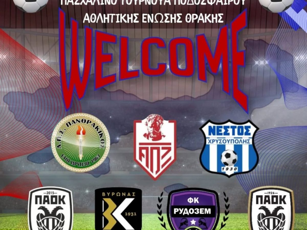 Την Τετάρτη το 2ο Πασχαλινό τουρνουά της Αθλητικής Ένωσης Θράκης!