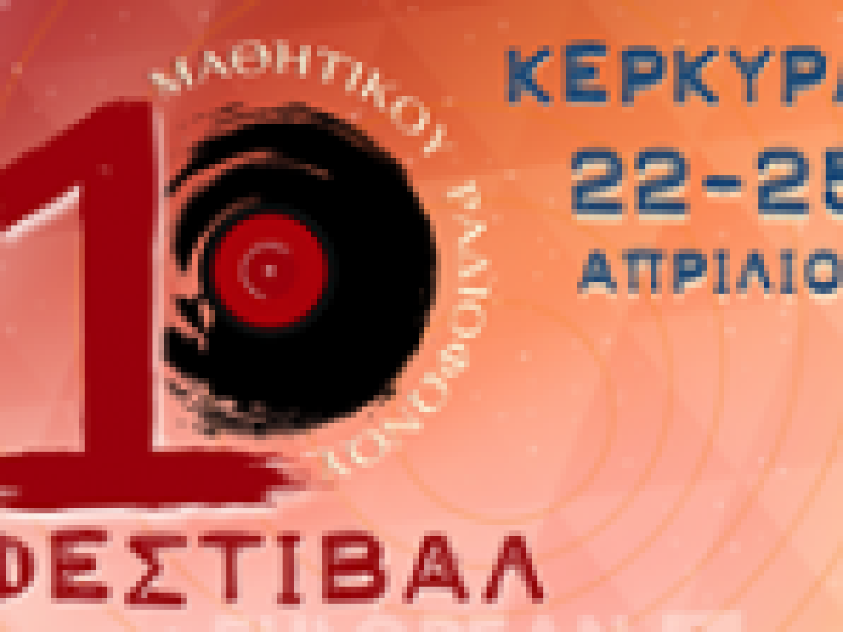 Το 10ο Επετειακό Φεστιβάλ Μαθητικού Ραδιοφώνου έρχεται στην Κέρκυρα από 22 έως 25 Απριλίου 2026