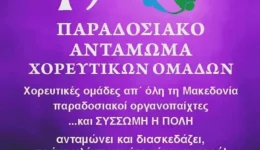 to-19o-paradosiako-&Alpha;ntamoma-choreftikon