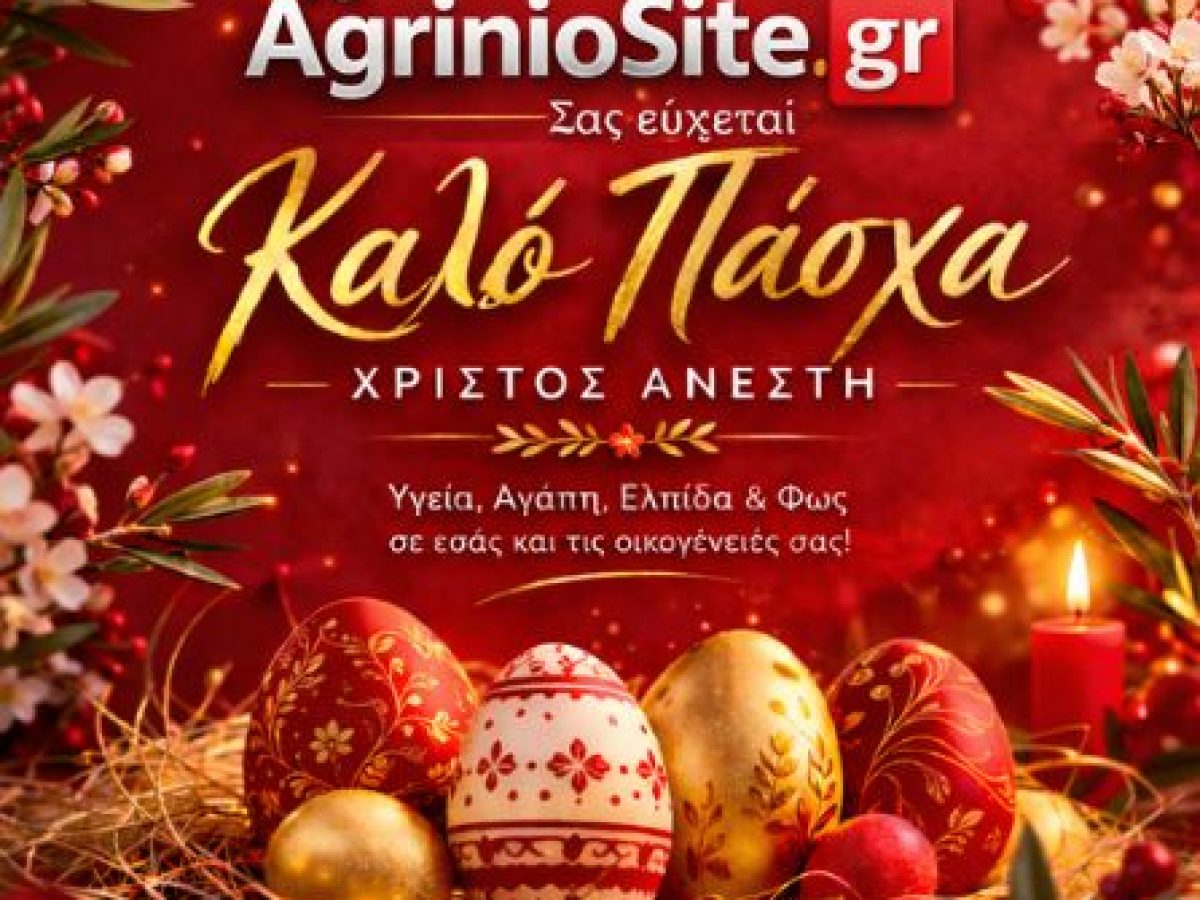Το Agriniosite σας εύχεται Καλό Πάσχα – Χριστός Ανέστη!