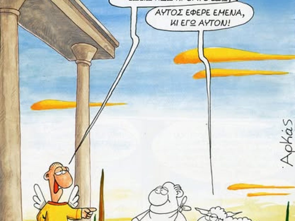 Το χιουμοριστικό σκίτσο του Αρκά για την Κυριακή του Πάσχα