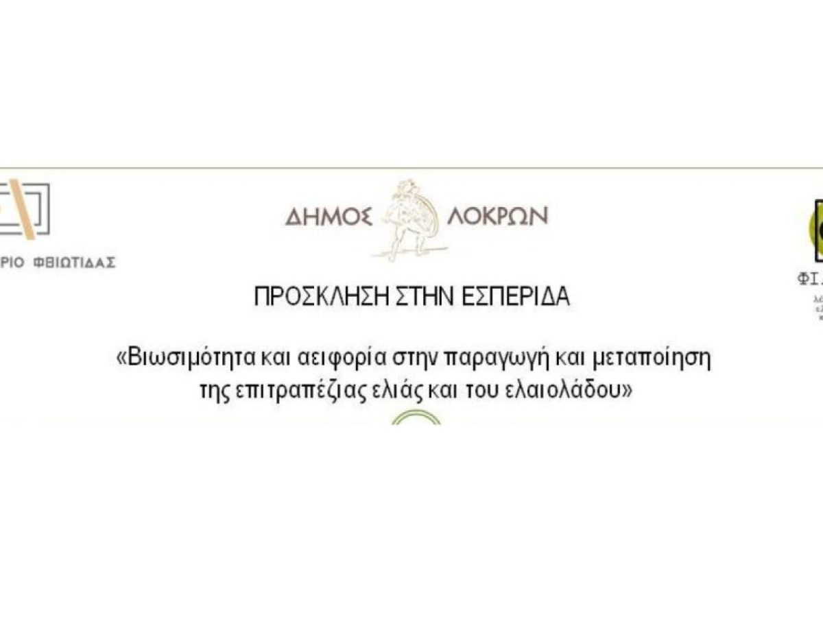 Το Επιμελητήριο Φθιώτιδας δίπλα στους ελαιοπαραγωγούς: Εσπερίδα για τη βιωσιμότητα και την αειφορία