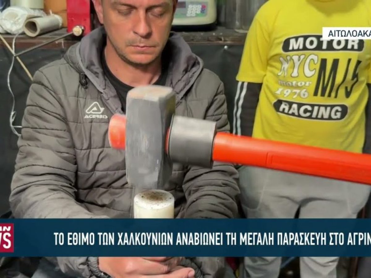 Το έθιμο των χαλκουνιών αναβιώνει τη Μεγάλη Παρασκευή στο Αγρίνιο