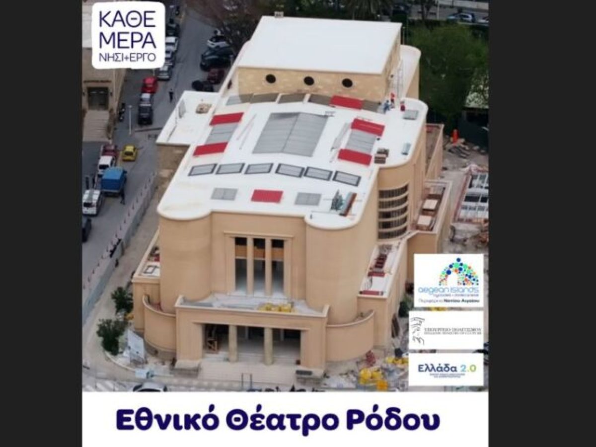 Το Εθνικό Θέατρο Ρόδου, το κτίριο που φιλοξένησε τις αναμνήσεις γενιών και γενιών, αλλάζει όψη.