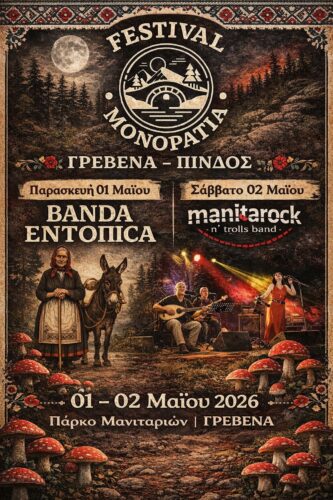 to-festival-kir&Alpha;tzidon-monop&Alpha;ti&Alpha;-epistrefi-1