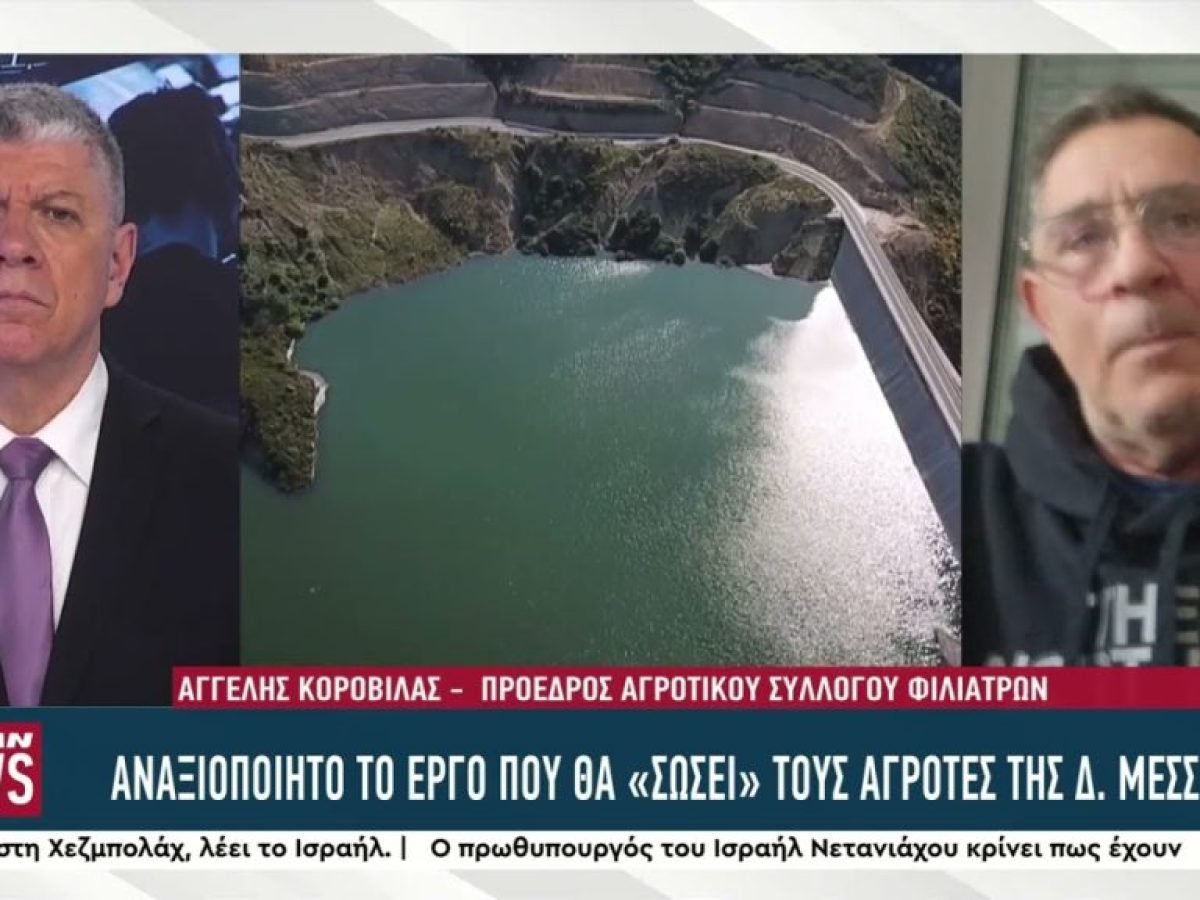 Το Φιλιατρινό Φράγμα που μένει αναξιοποίητο ενώ μπορεί να σώσει τους αγρότες της Μεσσηνίας