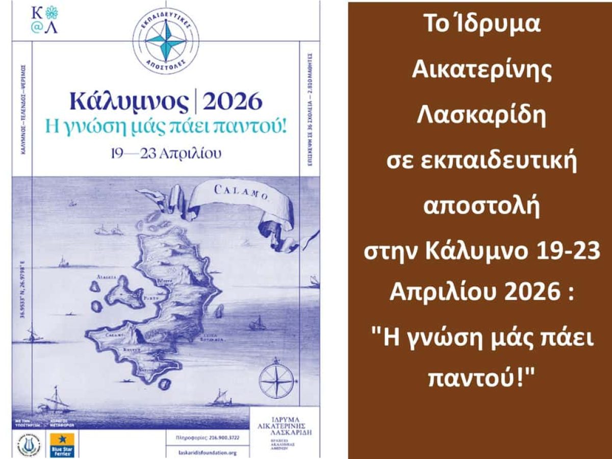 Το Ίδρυμα Αικατερίνης Λασκαρίδη σε εκπαιδευτική αποστολή στην Κάλυμνο: “Η γνώση μάς πάει παντού!”