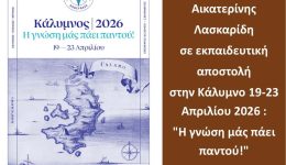 to-idrima-ekaterinis-laskaridi-se