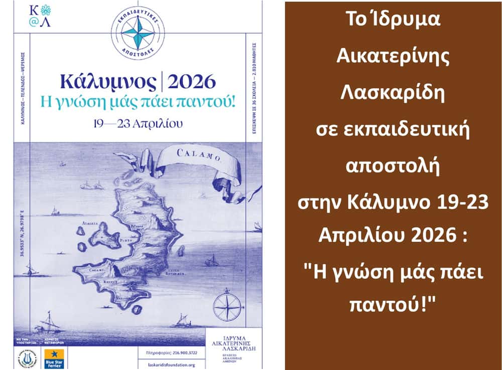 to-idrima-ekaterinis-laskaridi-se