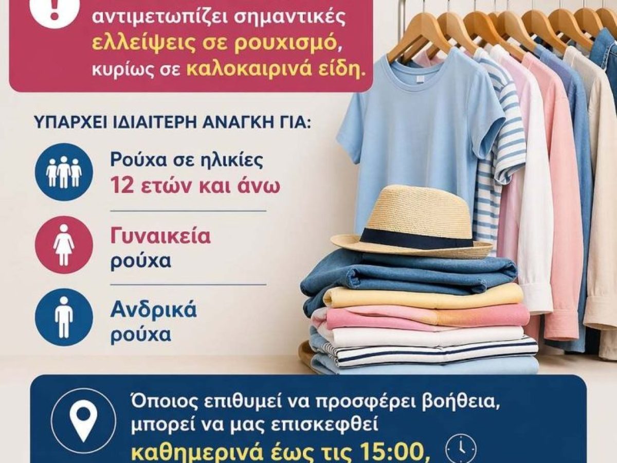 Το Κοινωνικό Παντοπωλείο Δήμου Νάουσας αντιμετωπίζει σημαντικές ελλείψεις σε ρουχισμό, κυρίως σε καλοκαιρινά είδη