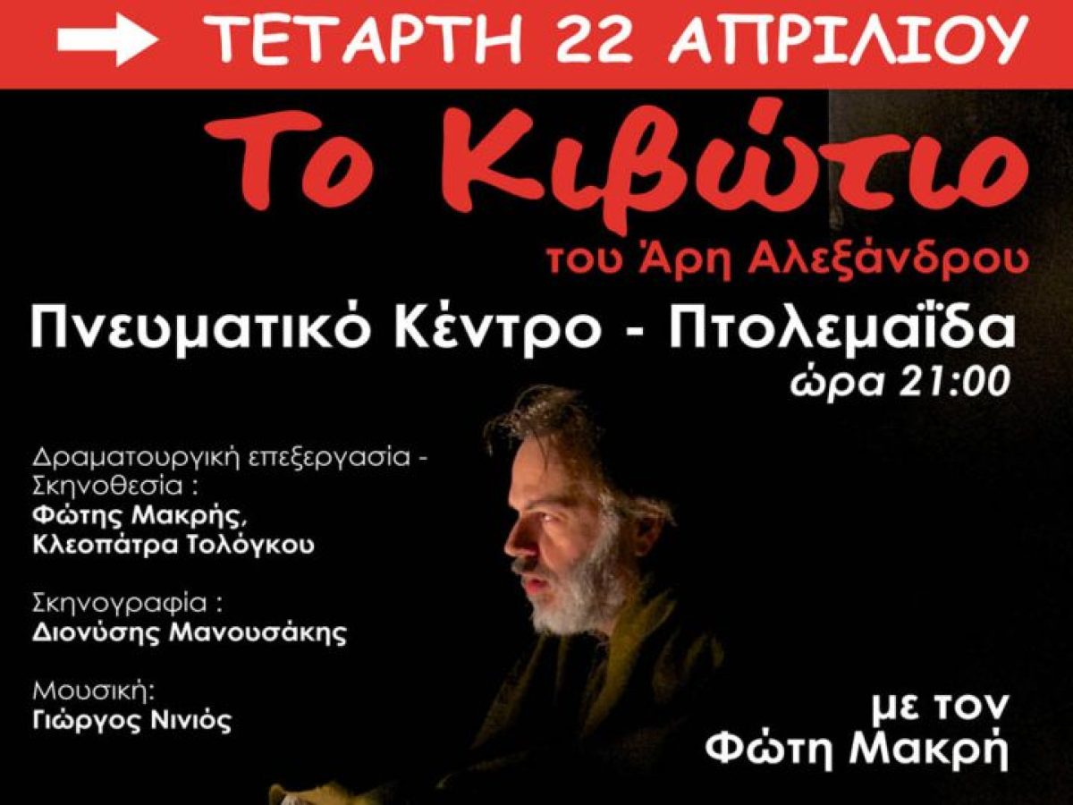 &ldquo;&Tau;&omicron; &Kappa;&iota;&beta;ώ&tau;&iota;&omicron;&rdquo; &tau;&omicron;&upsilon; Ά&rho;&eta; &Alpha;&lambda;&epsilon;&xi;ά&nu;&delta;&rho;&omicron;&upsilon; &sigma;&tau;&omicron; 4&omicron; FESTIVALITO &alpha;&pi;ό &tau;&eta;&nu; &Upsilon;&Psi;&Iota;&Kappa;&Alpha;&Mu;&Iota;&Nu;&Omicron;
