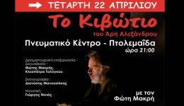to-kivotio-tou-Άri-&Alpha;lexandrou