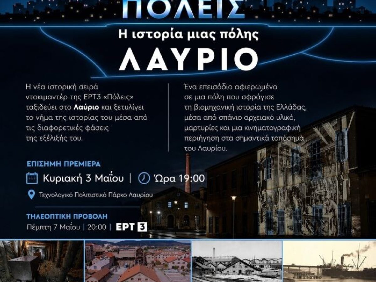 Το Λαύριο πρωταγωνιστεί στη σειρά ιστορικών ντοκιμαντέρ ΠΟΛΕΙΣ της ΕΡΤ