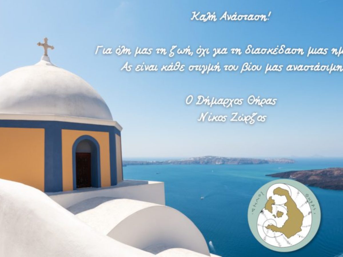 Το μήνυμα του Δημάρχου Θήρας για το Πάσχα