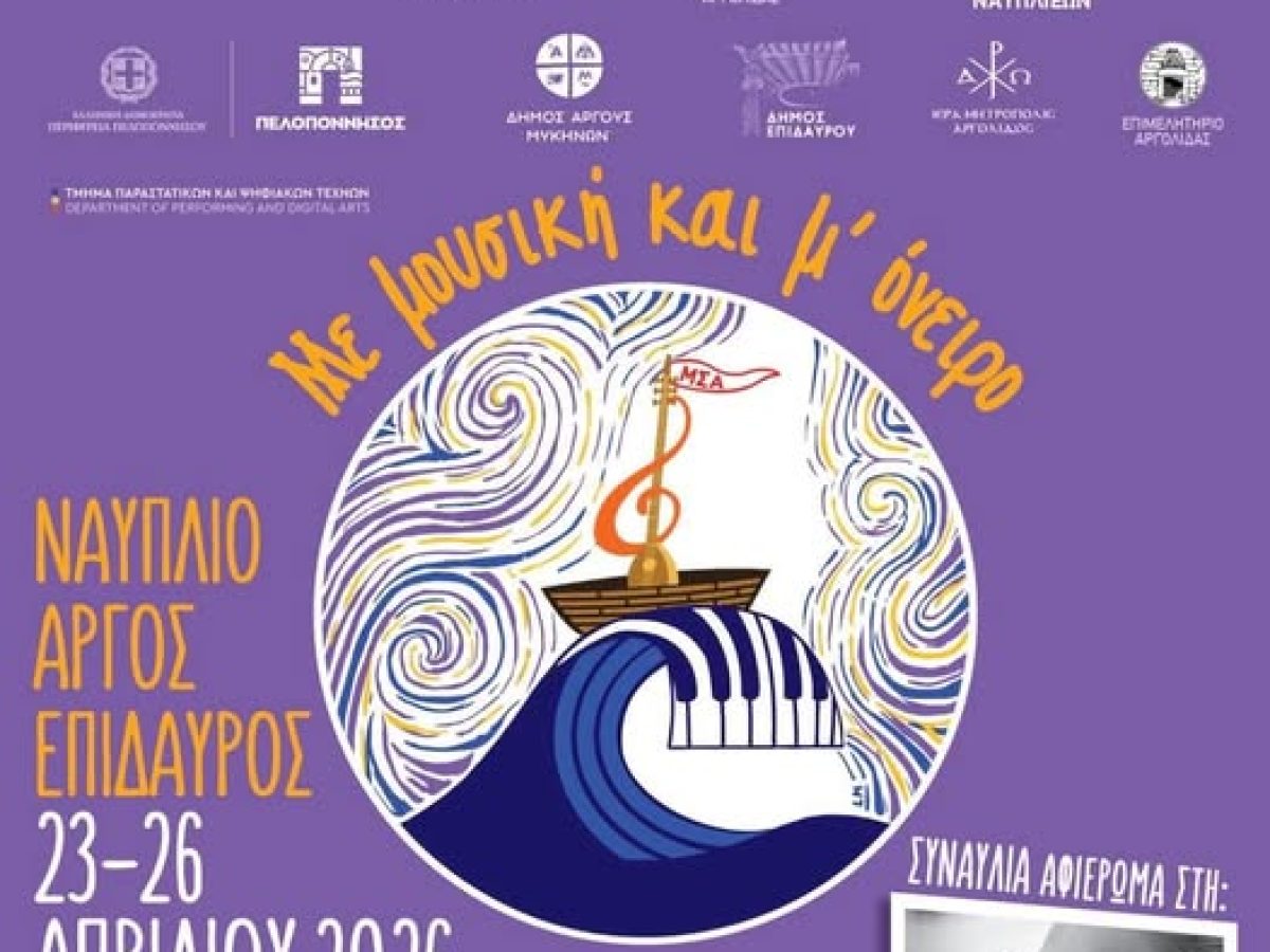 Το Μουσικό Σχολείο στο 4ο Πανελλήνιο Φεστιβάλ Μουσικών Σχολείων