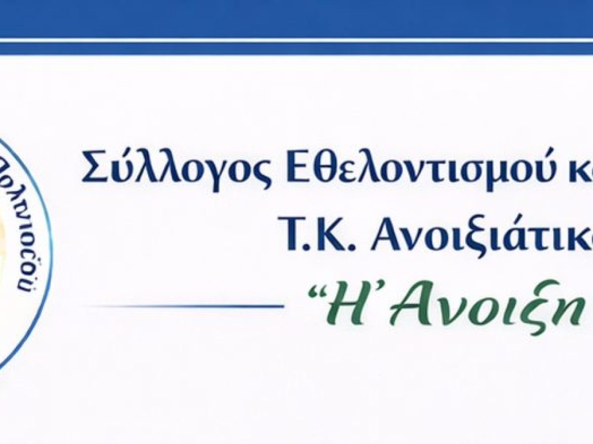 Το νέο Δ.Σ του συλλόγου Εθελοντισμού και Πολιτισμού Ανοιξιάτικου «Η Άνοιξη»