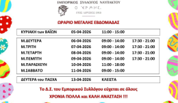 to-orario-ton-emporikon-katastimaton-1