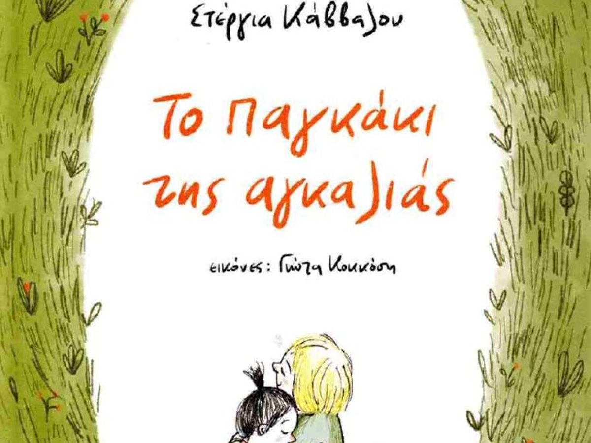 ”Το παγκάκι της αγκαλιάς” μια δράση στα νηπιαγωγεία που “μεταμορφώνει” τη γειτονιά