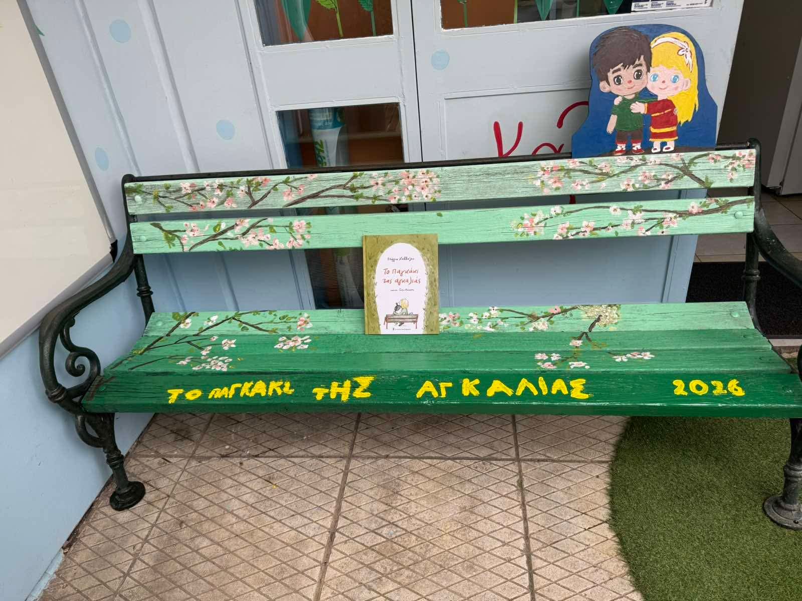 to-pagkaki-tis-agkalias-mia-2