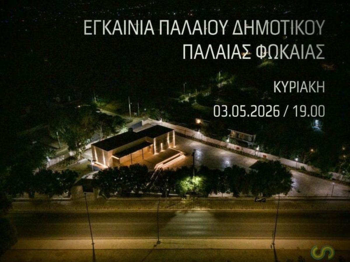 Το παλαιό Δημοτικό Παλαιάς Φώκαιας ανοίγει ξανά τις πόρτες του