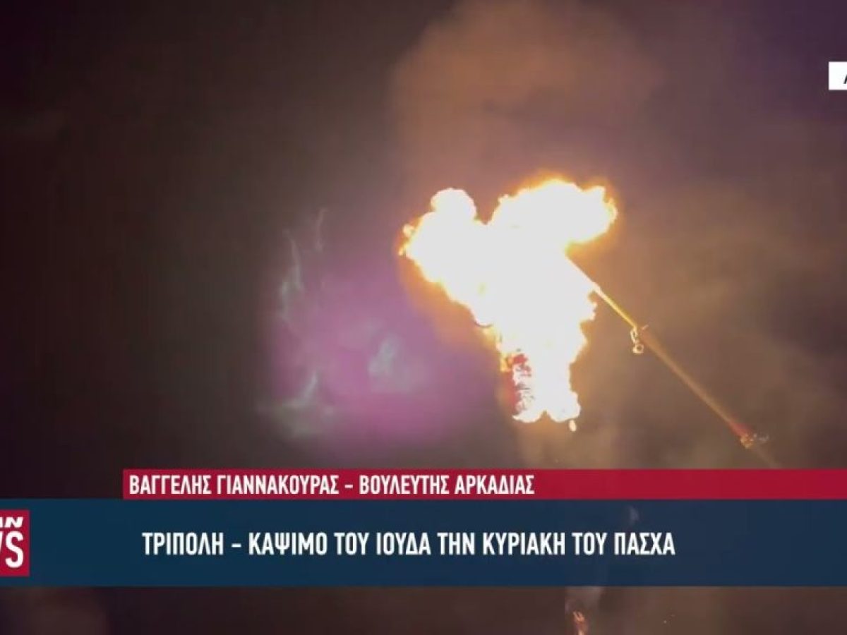Το πασχαλινό έθιμο «Κάψιμο του Ιούδα» στην Τρίπολη