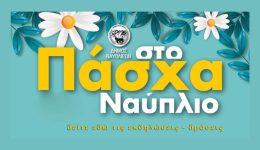 to-programma-ton-paschalinon-ekdiloseon-1