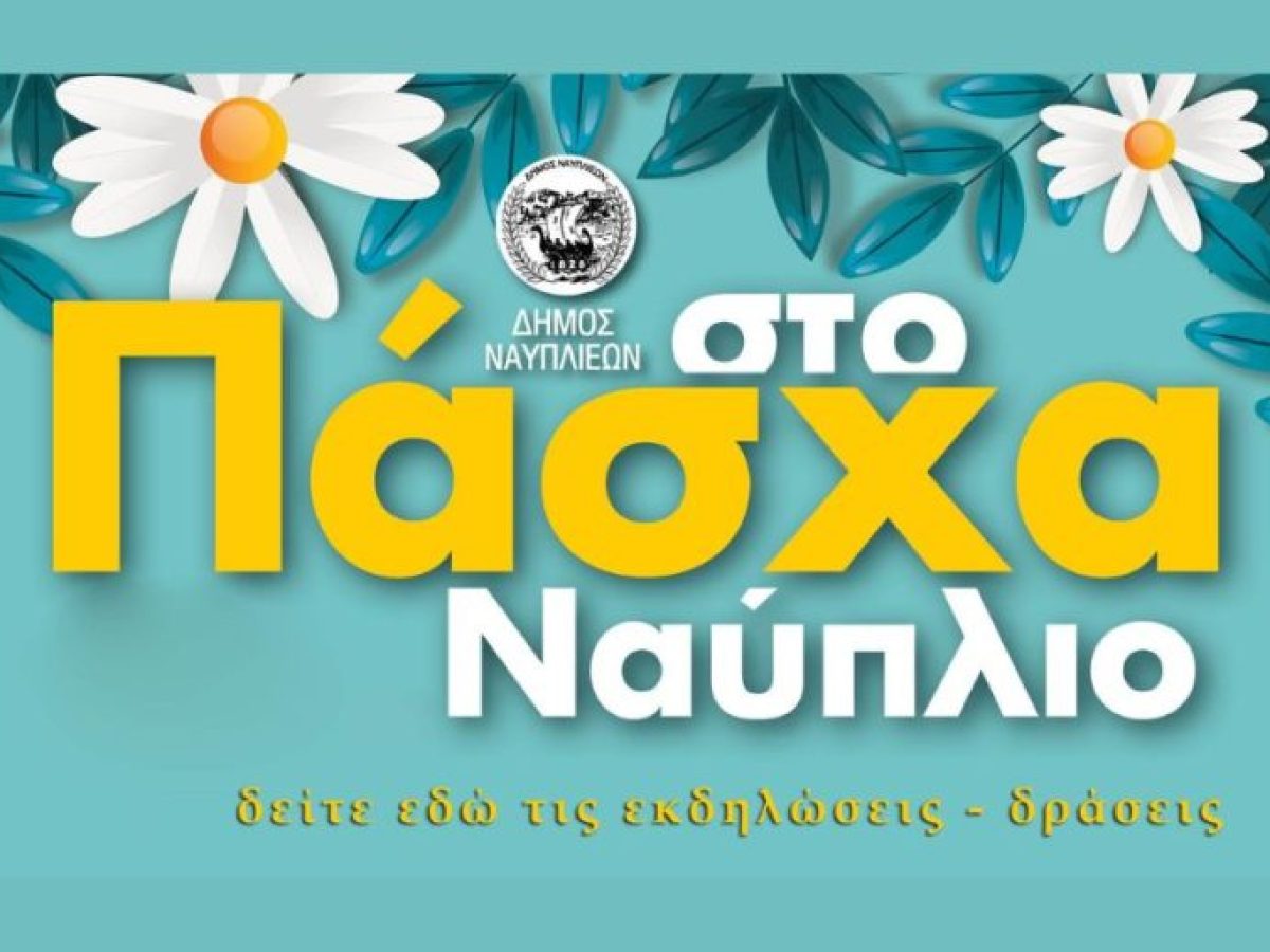 Το πρόγραμμα των πασχαλινών εκδηλώσεων στον Δήμο Ναυπλιέων