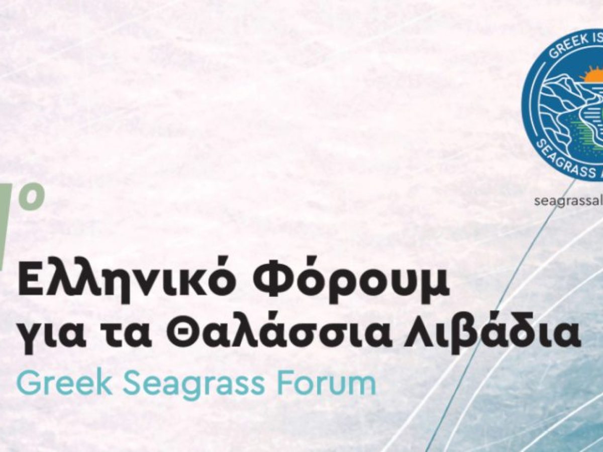 Το πρώτο Ελληνικό Φόρουμ για τα Θαλάσσια Λιβάδια, συμπεριλαμβανομένης της Ποσειδωνίας