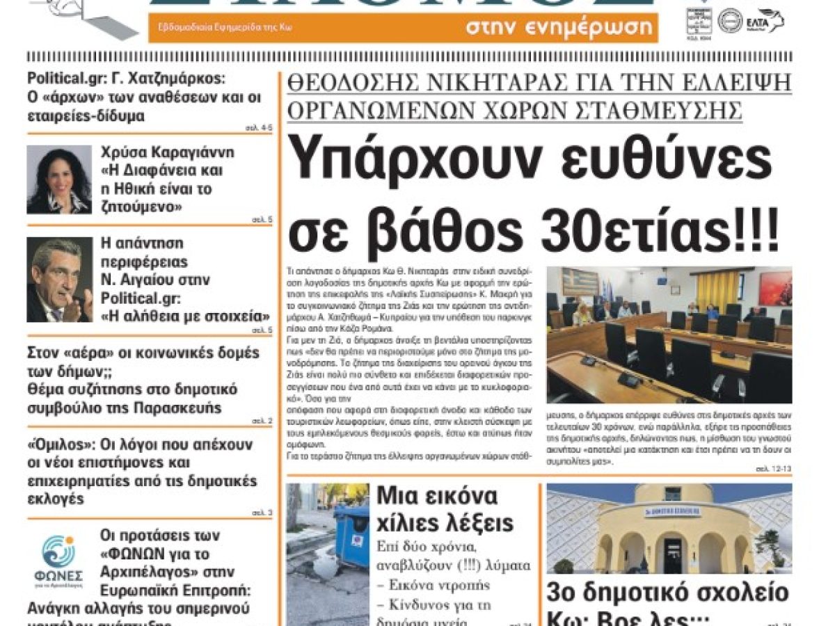 Το πρωτοσέλιδο της εφημερίδας ΣΤΑΘΜΟΣ