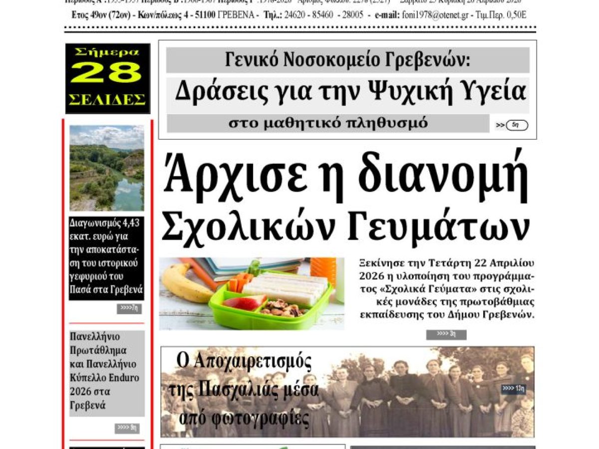 Το πρωτοσέλιδο της εβδομαδιαίας εφημερίδας ‹‹Η ΦΩΝΗ ΤΩΝ ΓΡΕΒΕΝΩΝ››