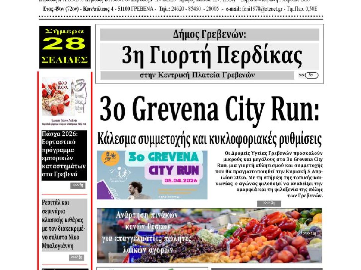 Το πρωτοσέλιδο της εβδομαδιαίας εφημερίδας ‹‹ Η ΦΩΝΗ ΤΩΝ ΓΡΕΒΕΝΩΝ››