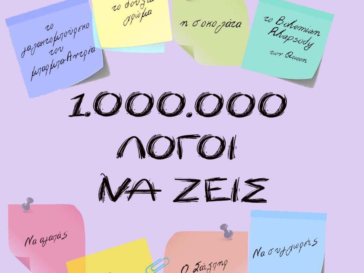 Το Θεατρικό Εργαστήρι Δήμου Λευκάδας παρουσιάζει: «1.000.000 λόγοι να ζεις»