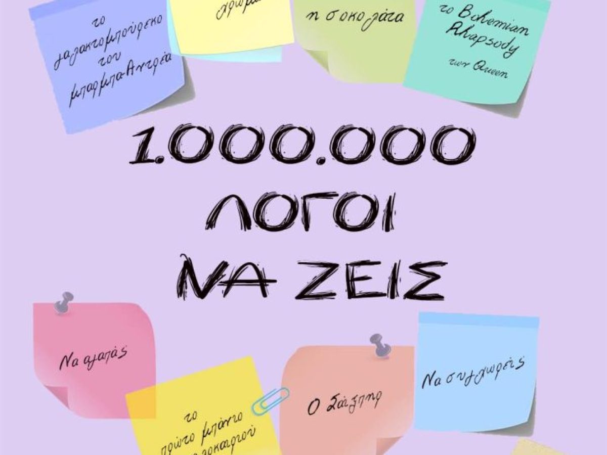 Το Θεατρικό Εργαστήρι Ενηλίκων  του Δήμου Λευκάδας παρουσιάζει την παράσταση «1.000.000 λόγοι να ζεις» στις 18 Απριλίου 2026, στις 21:00, στην Πλαγιά