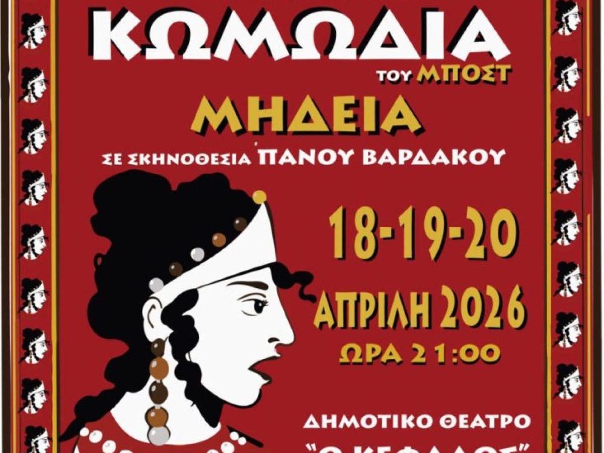 Το Θεατρικό Εργαστήρι Σύγχρονης Τέχνης Κεφαλονιάς παρουσιάζει την κωμωδία του Μποστ,  “Μήδεια”