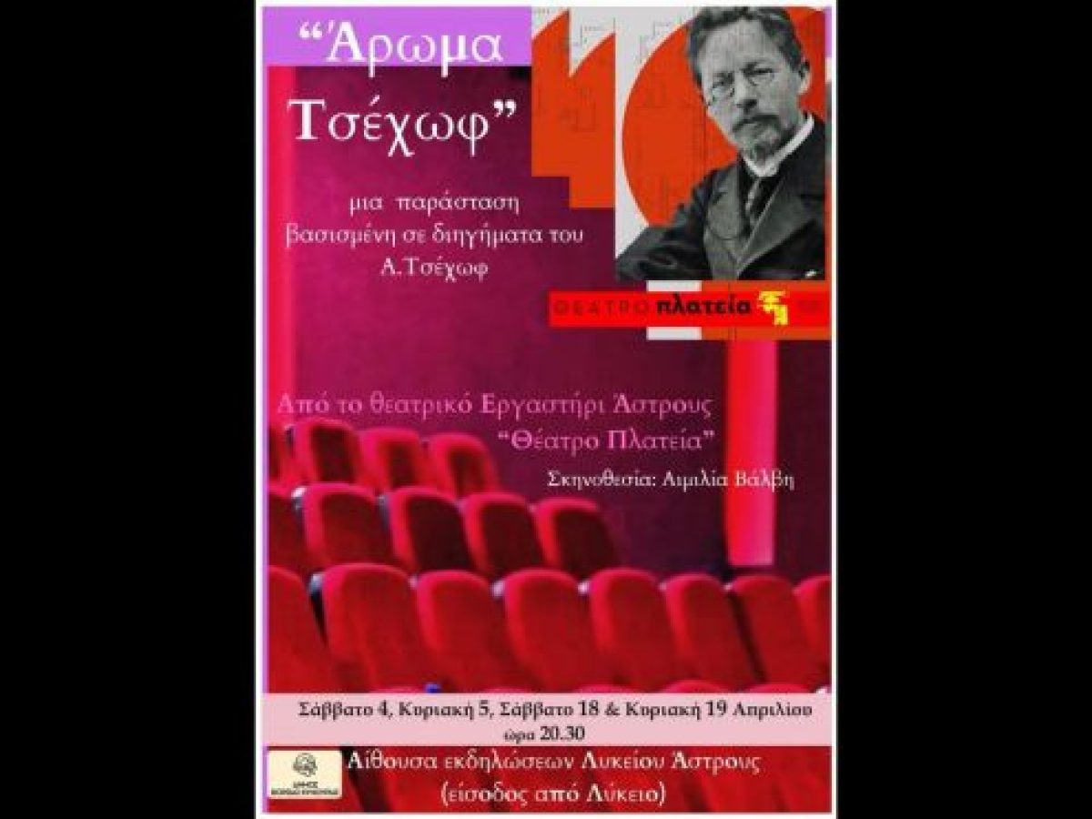 Το Θέατρο πλατεία – Θεατρικό Εργαστήρι Άστρους παρουσιάζει το έργο «Άρωμα Τσέχωφ»
